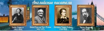 Стенд "Английские писатели" Вариант 2 - fgospostavki.ru - Ростов-на-Дону