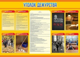 Стенд "Уголок дежурства" - fgospostavki.ru - Ростов-на-Дону