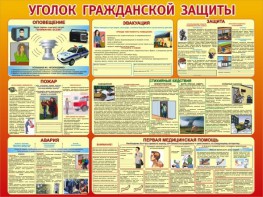 Стенд "Уголок гражданской защиты" - fgospostavki.ru - Ростов-на-Дону