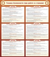 Стенд "Техника безопасности (при работе со станком)" - fgospostavki.ru - Ростов-на-Дону