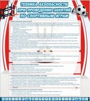 Стенд "Техника безопасности занятий по спортивным играм" - fgospostavki.ru - Ростов-на-Дону