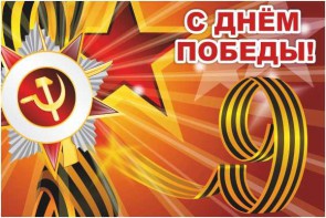 Баннер "С днем Победы" Вариант 1 - fgospostavki.ru - Ростов-на-Дону