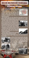Стенд "Берлинская операция" - fgospostavki.ru - Ростов-на-Дону