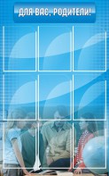 Стенд "Для Вас, родители!" - fgospostavki.ru - Ростов-на-Дону