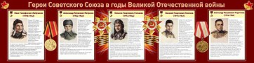 Стенд "Герои Советского Союза в годы Великой Отечественной войны" Вариант 1 - fgospostavki.ru - Ростов-на-Дону
