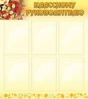 Стенд "Классному руководителю" - fgospostavki.ru - Ростов-на-Дону