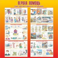 Стенд "Первая помощь при чрезвычайных ситуациях" - fgospostavki.ru - Ростов-на-Дону