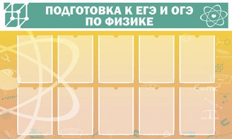 Стенд "Подготовка к ЕГЭ и ОГЭ по физике (10 карманов)" - fgospostavki.ru - Ростов-на-Дону