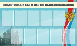 Стенд "Подготовка к ЕГЭ и ОГЭ по обществознанию" - fgospostavki.ru - Ростов-на-Дону