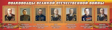 Стенд "Полководцы Великой Отечественной войны" Вариант 2 - fgospostavki.ru - Ростов-на-Дону