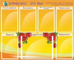 Стенд "Профсоюз-это мы!" - fgospostavki.ru - Ростов-на-Дону