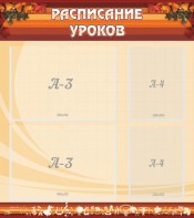 Стенд "Расписание занятий" Вариант 1 - fgospostavki.ru - Ростов-на-Дону