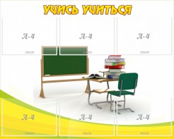 Стенд "Учись учиться" - fgospostavki.ru - Ростов-на-Дону