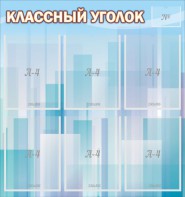 Стенд "Классный уголок" №23 - fgospostavki.ru - Ростов-на-Дону