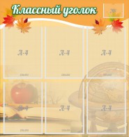 Стенд "Классный уголок" №26 - fgospostavki.ru - Ростов-на-Дону