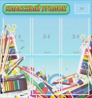 Стенд "Классный уголок" №27 - fgospostavki.ru - Ростов-на-Дону