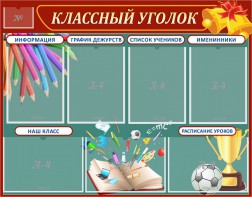 Стенд "Классный уголок" Вариант 42 - fgospostavki.ru - Ростов-на-Дону