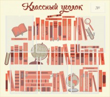 Стенд "Классный уголок" Вариант 38 - fgospostavki.ru - Ростов-на-Дону