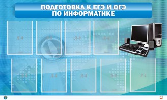 Стенд "Подготовка к ЕГЭ и ОГЭ по информатике (9 карманов)" - fgospostavki.ru - Ростов-на-Дону
