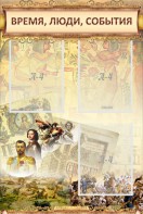 Стенд "Время, люди, события (классика)" - fgospostavki.ru - Ростов-на-Дону