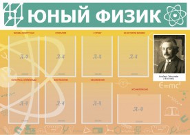 Стенд "Юный физик" Вариант 1 - fgospostavki.ru - Ростов-на-Дону