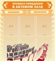 Стенд "Правила поведения в актовом зале №1" - fgospostavki.ru - Ростов-на-Дону