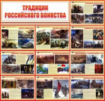 Стенд "Традиции Российского воинства" - fgospostavki.ru - Ростов-на-Дону