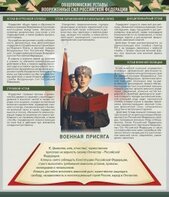 Стенд "Уставы. Закон военной службы. Военная присяга" - fgospostavki.ru - Ростов-на-Дону