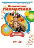 DVD "Пальчиковая гимнастика для развития речи дошкольников" - fgospostavki.ru - Ростов-на-Дону