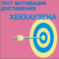 Тест мотивации достижения Х.Хекхаузена комплект для группового тестирования - fgospostavki.ru - Ростов-на-Дону