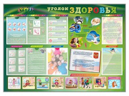 Стенд-уголок "Уголок здоровья" Вариант 1 - fgospostavki.ru - Ростов-на-Дону