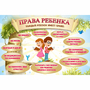Стенд "Права ребенка" 1,5х1,0 - fgospostavki.ru - Ростов-на-Дону