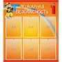 Стенд "Пожарная безопасность" с 6 карманами - fgospostavki.ru - Ростов-на-Дону