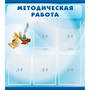 Стенд "Методическая работа" с 5 карманами - fgospostavki.ru - Ростов-на-Дону