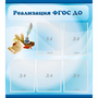 Стенд "Реализация ФГОС ДО" - fgospostavki.ru - Ростов-на-Дону