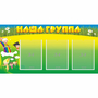 Стенд "Наша группа" 1x0.5 - fgospostavki.ru - Ростов-на-Дону