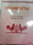 Пособие для слабовидящих - Орнаменты - fgospostavki.ru - Ростов-на-Дону