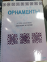 Пособие для слабовидящих - Орнаменты - fgospostavki.ru - Ростов-на-Дону