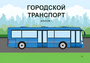 Пособие для слабовидящих - Городской транспорт - fgospostavki.ru - Ростов-на-Дону