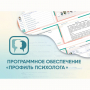 Программное обеспечение «Профиль психолога» - fgospostavki.ru - Ростов-на-Дону