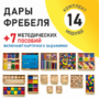 Игровой набор Дары Фребеля 14 модулей с методическими пособиями 7 книг - fgospostavki.ru - Ростов-на-Дону