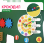 Бизиборд «Зеленый крокодил» - fgospostavki.ru - Ростов-на-Дону