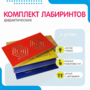 Комплект дидактических лабиринтов №1 - fgospostavki.ru - Ростов-на-Дону